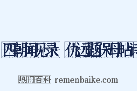 四朝闻见录·仇远题保母帖诗是什么意思的图片